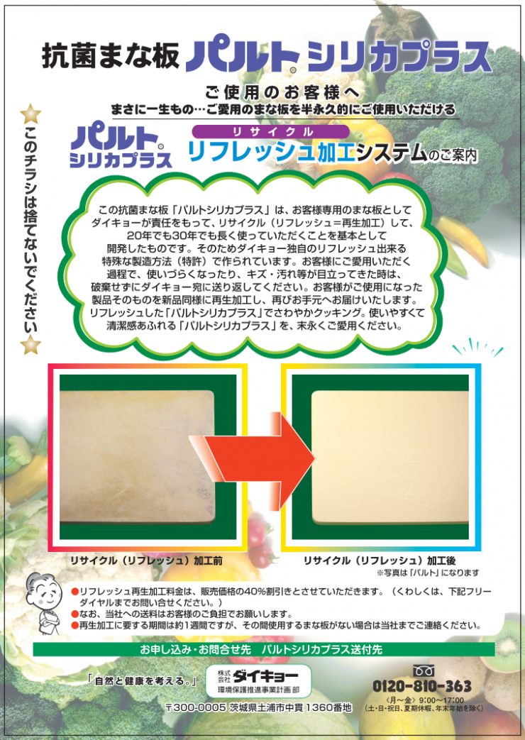 パルトシリカプラスリフレッシュ加工チラシ.png